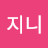 Y지니