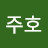최주호