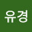 신유경