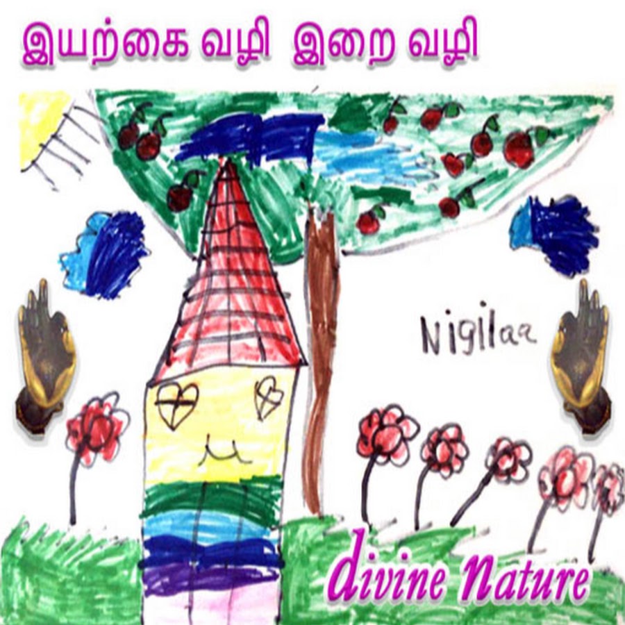 à®‡à®¯à®±à¯à®•à¯ˆ à®µà®´à®¿ à®‡à®±à¯ˆ à®µà®´à®¿ Divine Nature YouTube-Kanal-Avatar