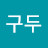 TV구두