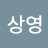 이상영