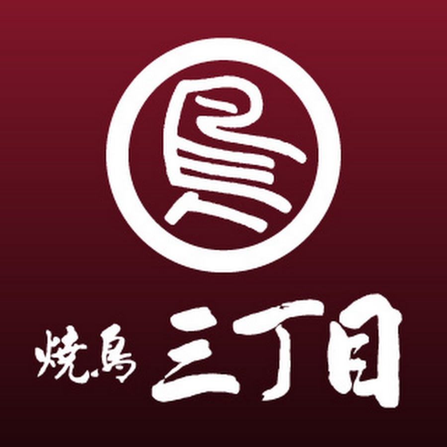 焼鳥三丁目 Youtube