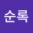 최순록