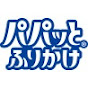 はごろもフーズ「パパッとふりかけ」