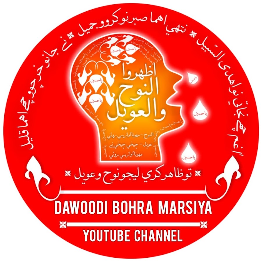 Dawoodi Bohra Marsiya ইউটিউব চ্যানেল অ্যাভাটার