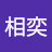 李相奕