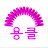 이나금