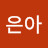 유은아