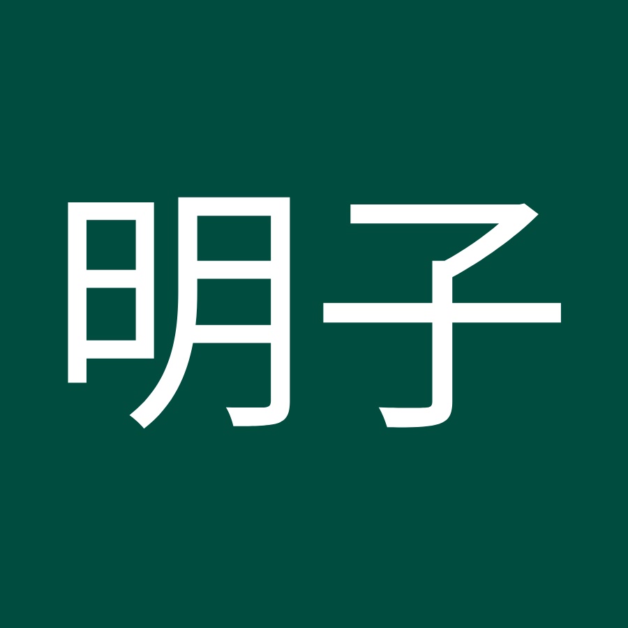 武田明子 Youtube
