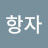 조항자