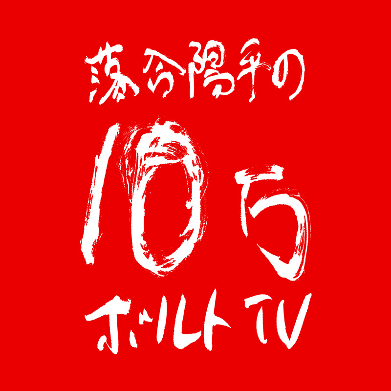 落合陽平の10万ボルトtv Youtubeランキング