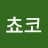 쵸코