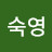 김숙영