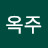 권옥주