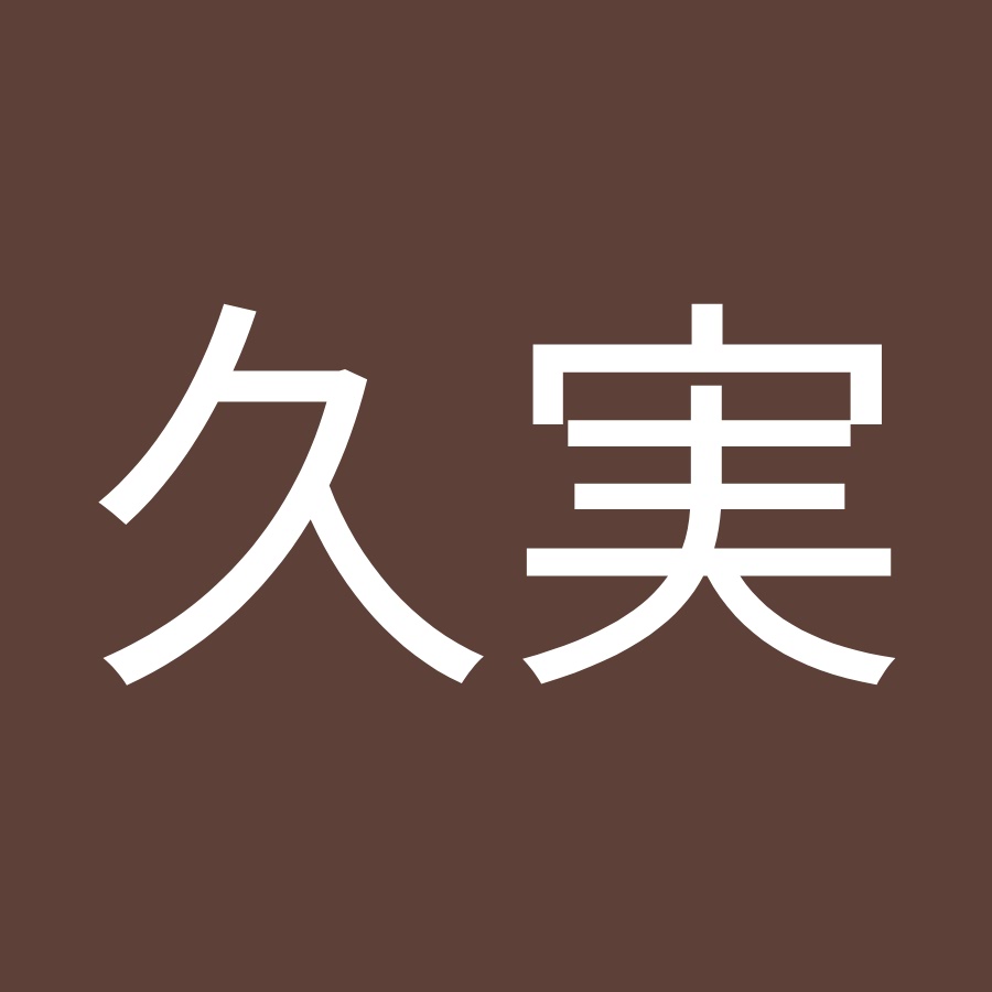 中島久実 Youtube