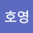 전호영