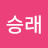 이승래