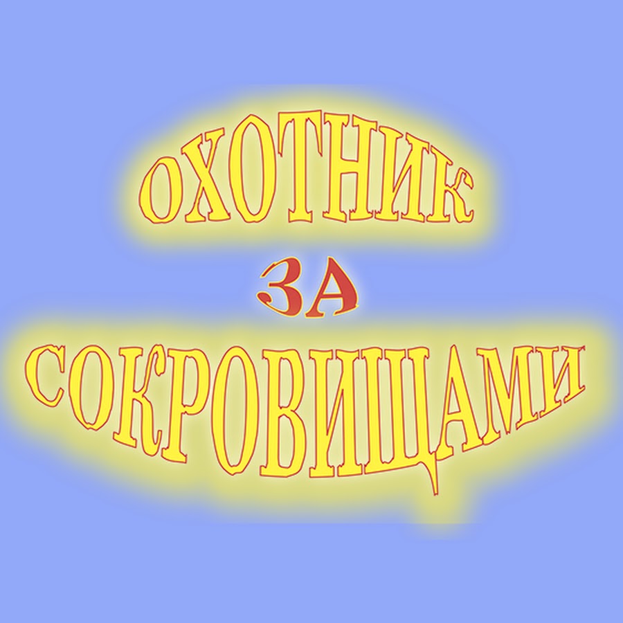 ÐžÑ…Ð¾Ñ‚Ð½Ð¸Ðº Ð·Ð° ÑÐ¾ÐºÑ€Ð¾Ð²Ð¸Ñ‰Ð°Ð¼Ð¸ YouTube channel avatar