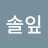 김솔잎