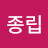 손종립