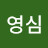 곽영심
