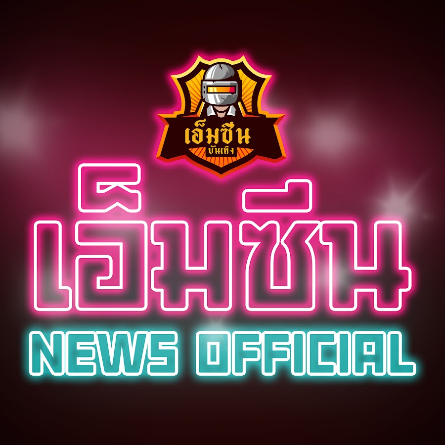 à¹€à¸­à¹‡à¸¡à¸‹à¸µà¸™ à¸šà¸±à¸™à¹€à¸—à¸´à¸‡ - MCINE NEWS OFFICIAL YouTube channel avatar