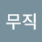 아방구끼면 똥나와