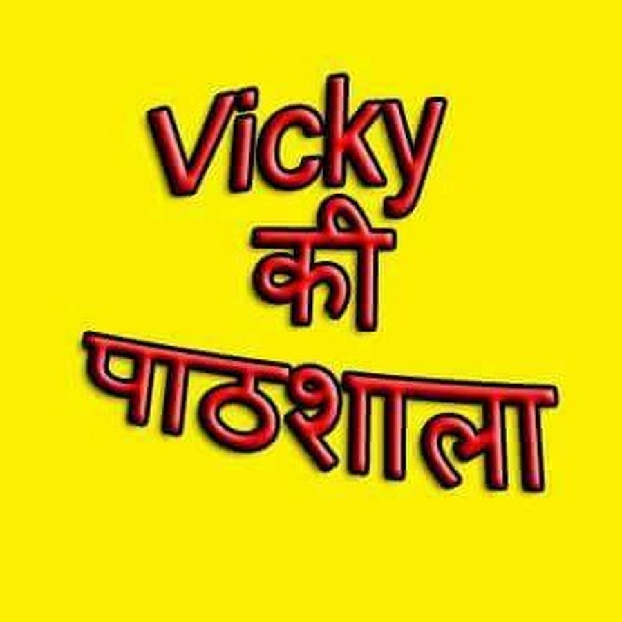 Vicky à¤•à¥€ à¤ªà¤¾à¤ à¤¶à¤¾à¤²à¤¾ YouTube channel avatar