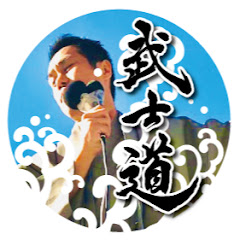 与国チャンネル武士道