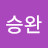 유승완