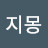 예지몽