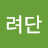 김려단