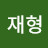 전재형