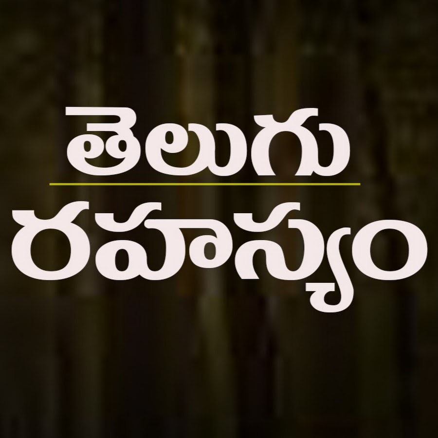Telugu Rahasyam YouTube channel avatar
