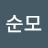 안순모