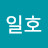 임일호