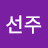 김선주