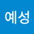 박예성