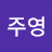 엄주영