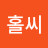 펭수홀릭