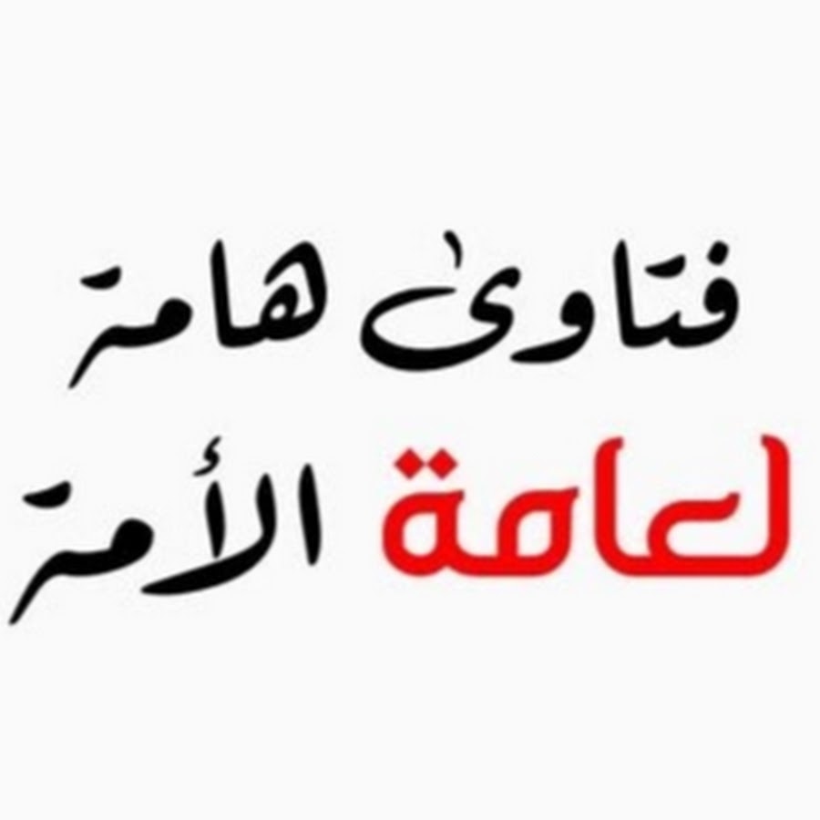 Ù…Ù†Ø¨Ø± ÙØªØ§ÙˆÙ‰ Ø§Ù„Ø¹Ù„Ù…Ø§Ø¡ YouTube channel avatar