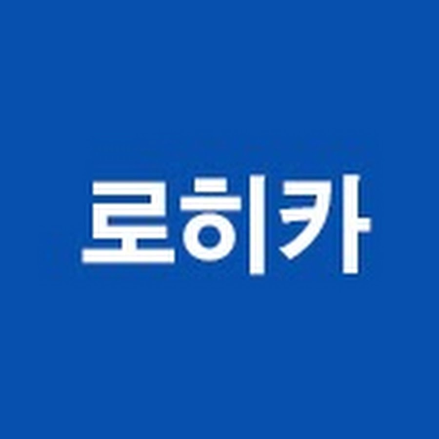 ë¡œížˆì¹´ì˜ 10ë¶„ ì£¼ì‹ì½”ì¹­ Avatar del canal de YouTube