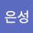 최은성