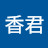 南香君