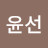 이윤선