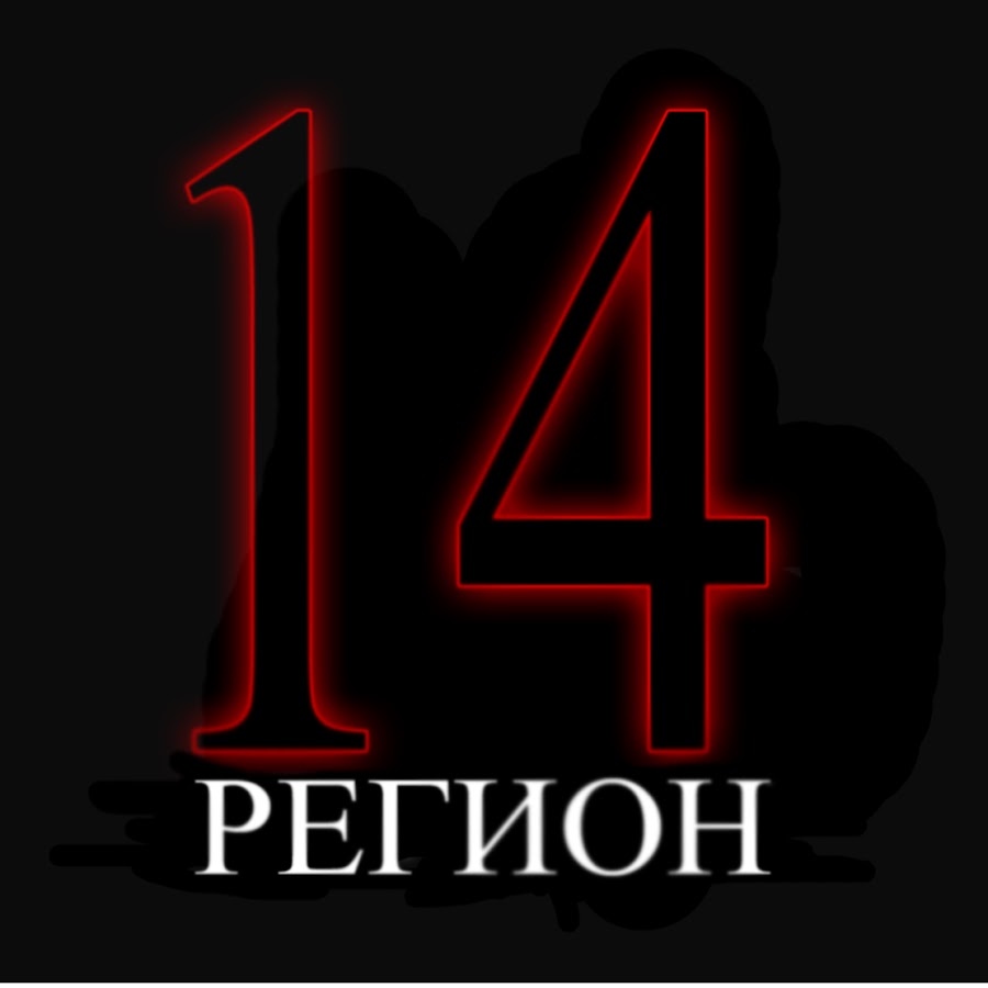 14 регионов в которых. 14 регионов в которых. Обои 14 регион. Регионы по номерам. 14 регионов в которых.