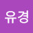 최유경