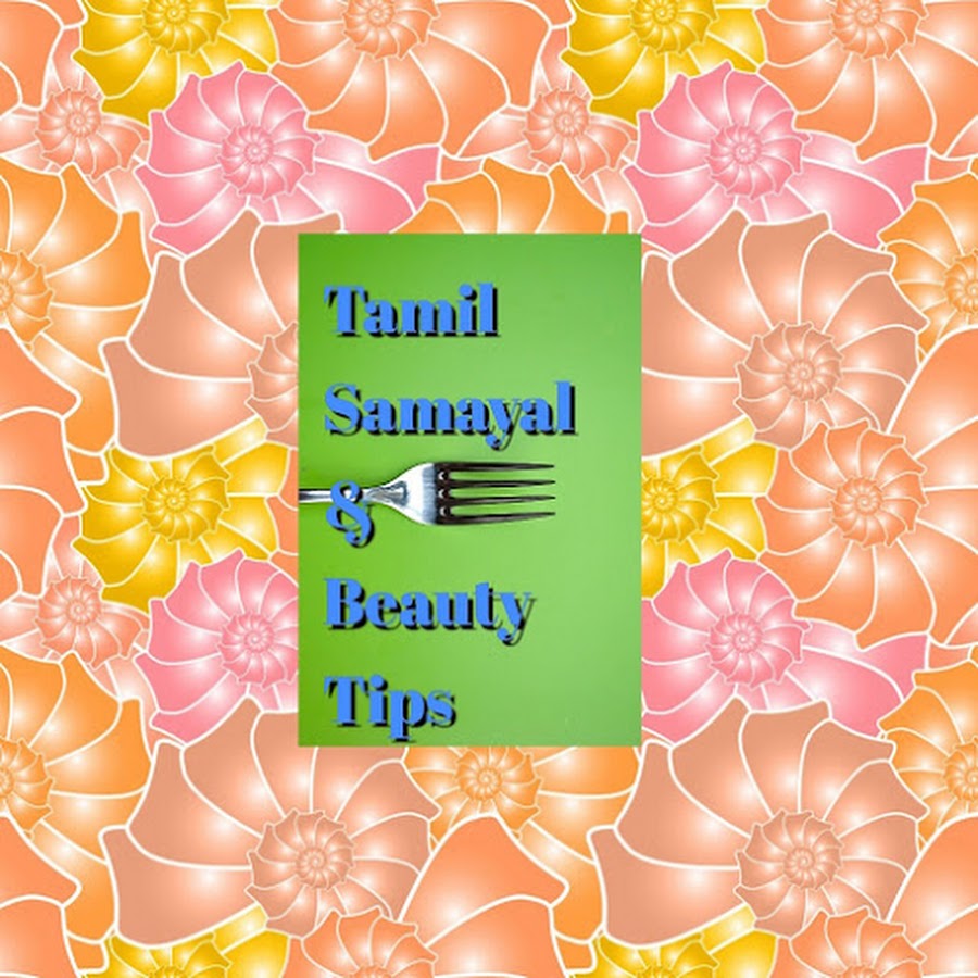 Tamil samayal & beauty tips رمز قناة اليوتيوب