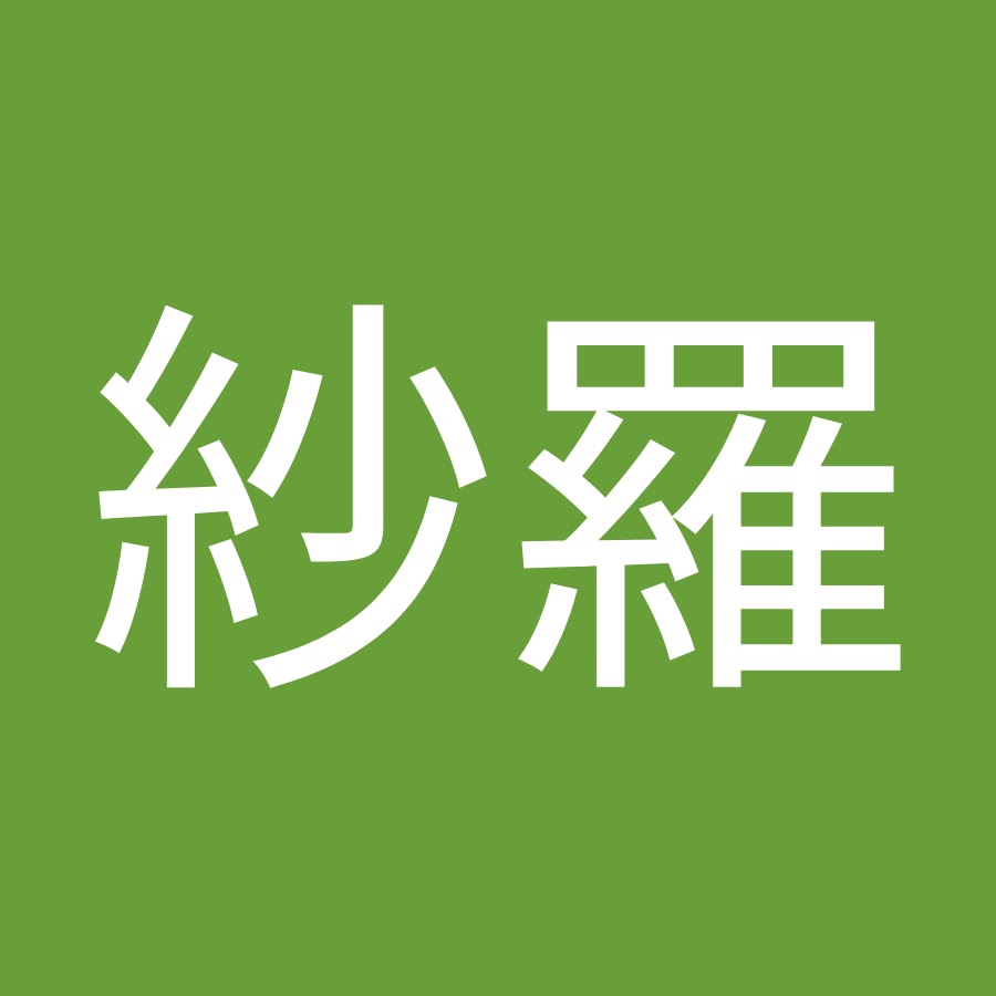 黒萩紗羅 Youtube
